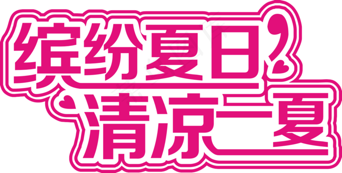 缤纷夏日清凉一夏(1363X690)eps,ai矢量模版下载