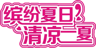 缤纷夏日清凉一夏