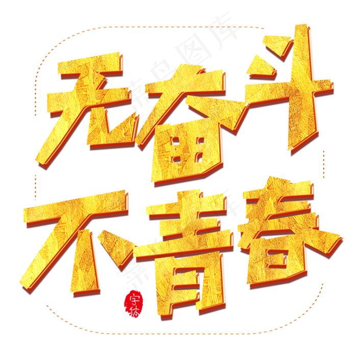 无奋斗不青春原创艺术字