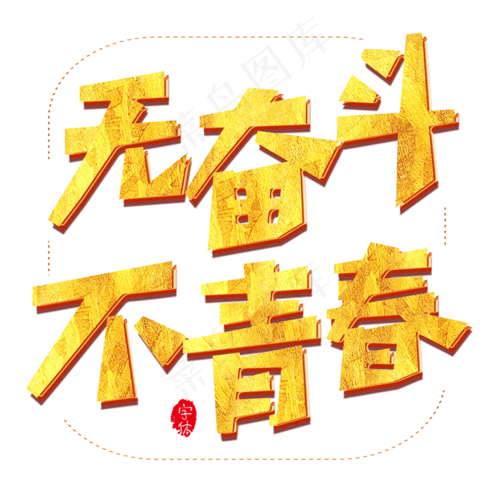 无奋斗不青春原创艺术字(2000X2000(DPI:300))psd模版下载