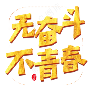 无奋斗不青春原创艺术字