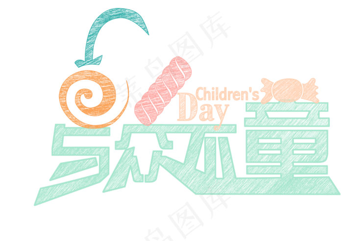 六一儿童节快乐