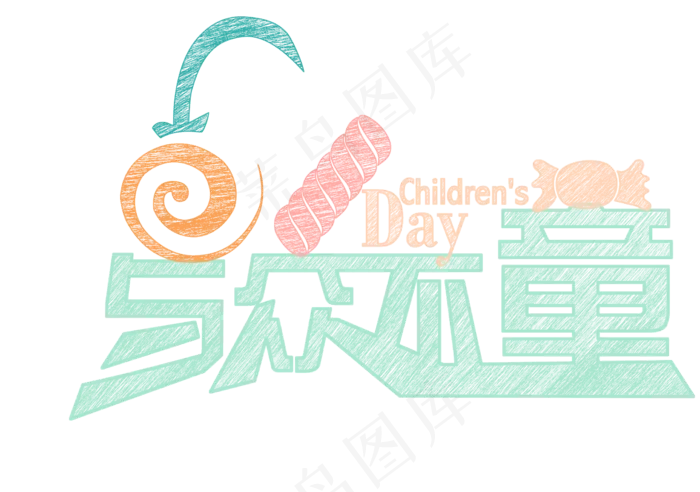 六一儿童节快乐(2252X1584(DPI:300))psd模版下载