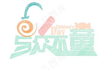 六一儿童节快乐