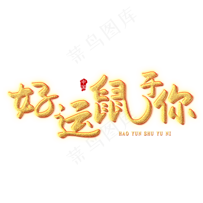 好运鼠于你创意艺术字(2000X2000(DPI:150))psd模版下载