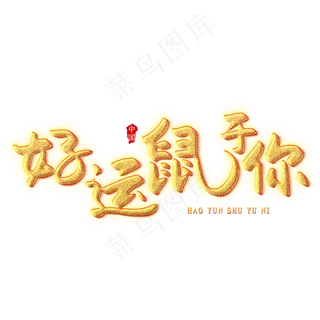 好运鼠于你创意艺术字