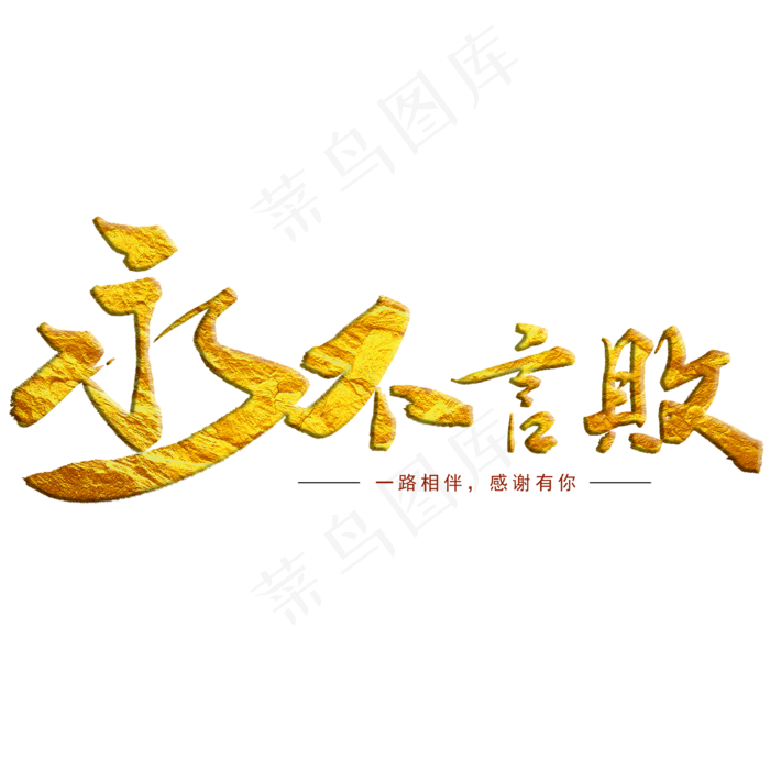 永不言败企业文化毛笔字(2000*2000px 	      )psd模版下载