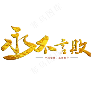 永不言败企业文化毛笔字