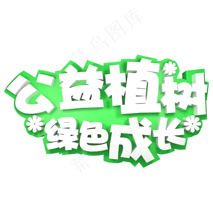 312 植树节psd模版下载