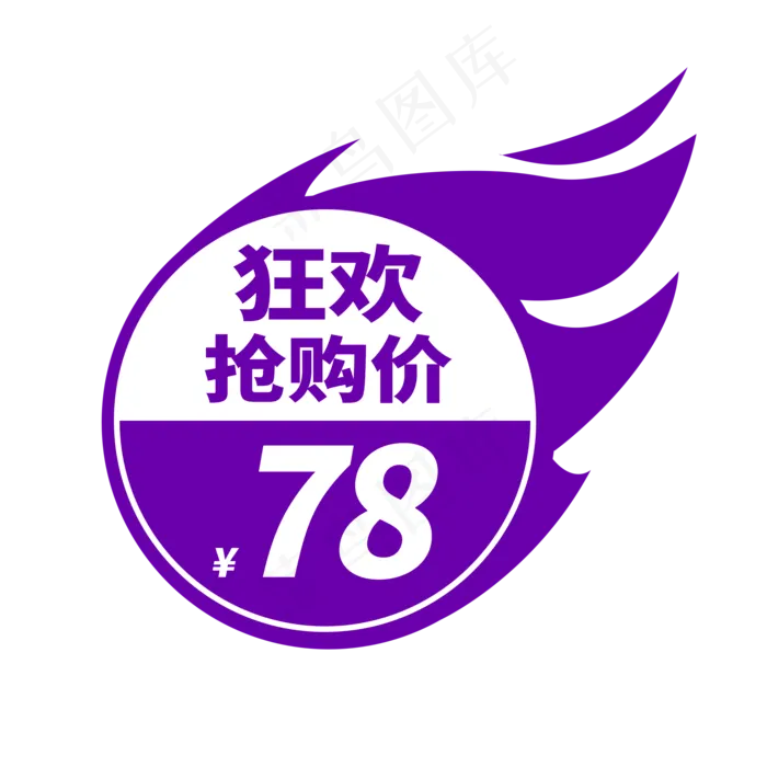 狂欢抢购价电商通用标签(2000X2000(DPI:150))psd模版下载