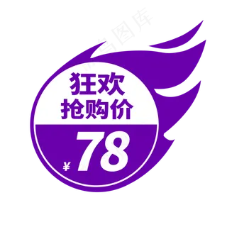 狂欢抢购价电商通用标签