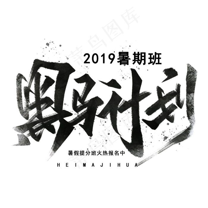 黑马计划手写毛笔字体(3000X3000(DPI:300))psd模版下载