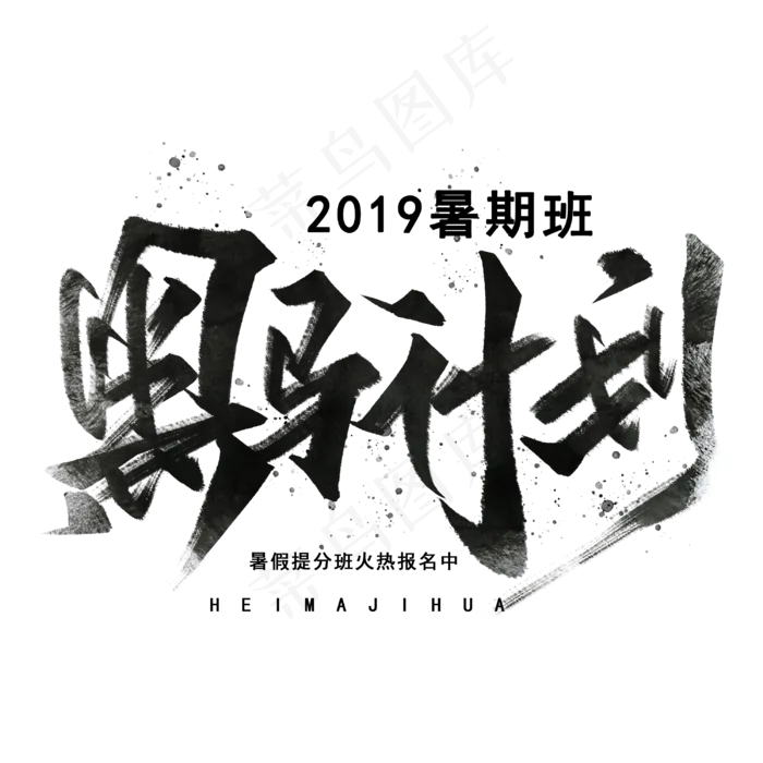 黑马计划手写毛笔字体(3000X3000(DPI:300))psd模版下载