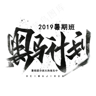 黑马计划手写毛笔字体