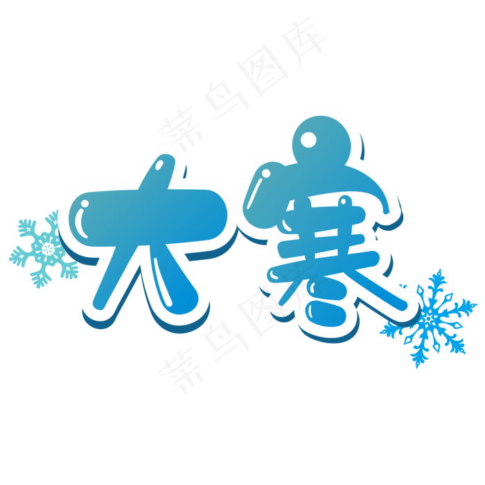 大寒24节气蓝色卡通艺术字