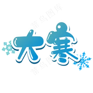 大寒24节气蓝色卡通艺术字