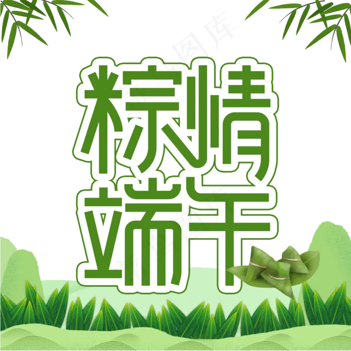 粽情端午创意艺术字(2000X2000)