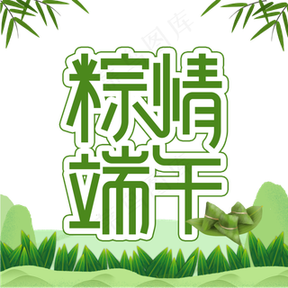 粽情端午创意艺术字