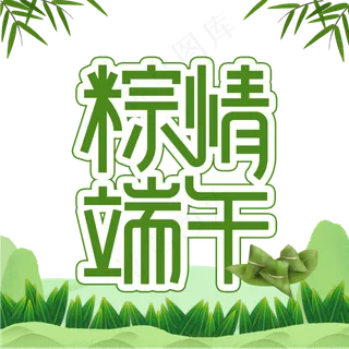 粽情端午创意艺术字
