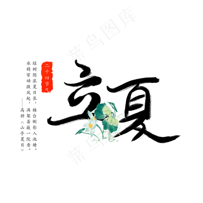 节气立夏艺术字(2000X2000(DPI:300))psd模版下载