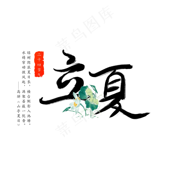节气立夏艺术字(2000X2000(DPI:300))psd模版下载