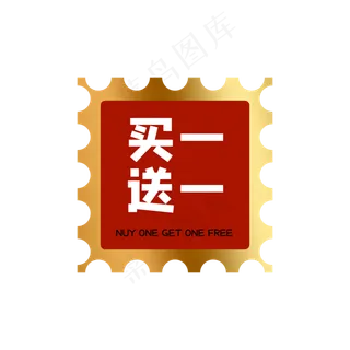 红色买一送一标签 红色买一送一标签