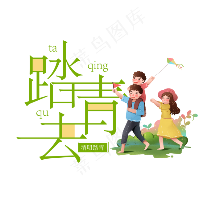 踏青去郊游艺术字ai矢量模版下载