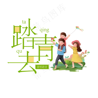 踏青去郊游艺术字