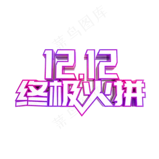 双12终极火拼,免抠元素