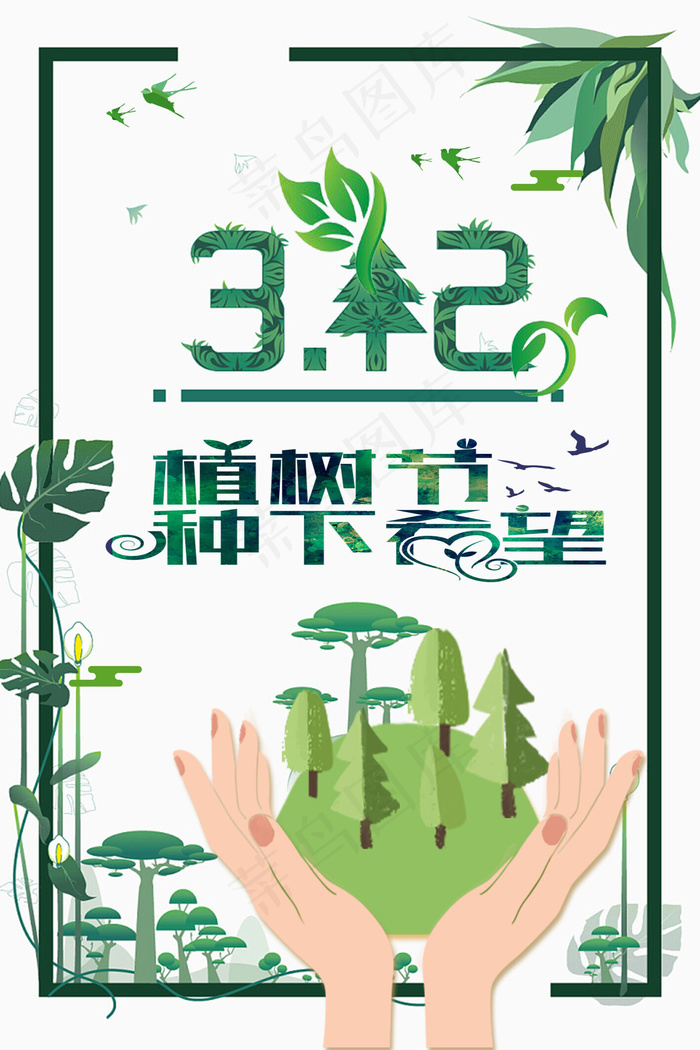 菜鸟图库原创植树节海报