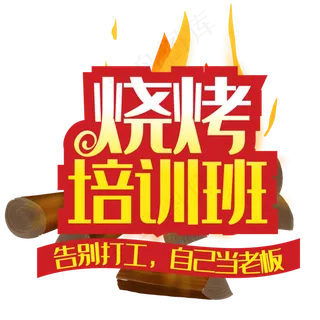 烧烤培训班告别打工