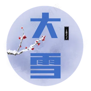 二十四节气之大雪