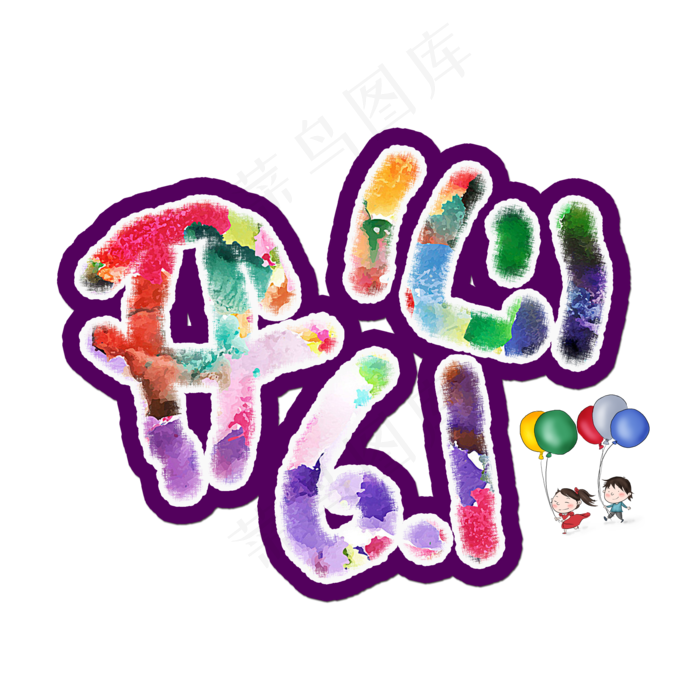 开心61炫彩水彩艺术字(2000X2000(DPI:72))psd模版下载