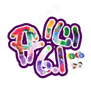 开心61炫彩水彩艺术字