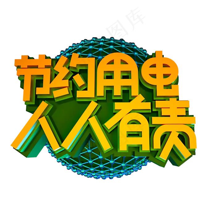 节约用电人人有责立体效果艺术字(2000X2000(DPI:300))psd模版下载