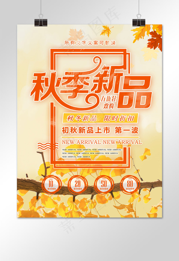 秋季上新秋季尚新海报设计