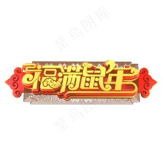 鼠年素材福满鼠年立体艺术字
