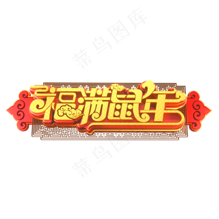 鼠年素材福满鼠年立体艺术字