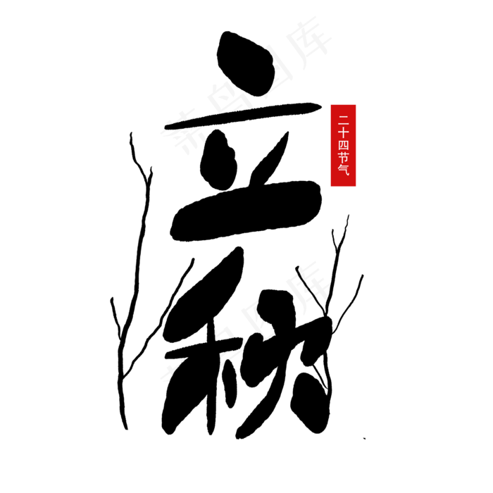 二十四节气立秋(2000X2000(DPI:150))psd模版下载