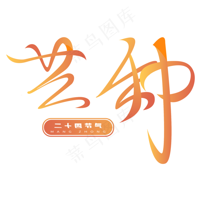 芒种二十四节气钢笔免抠(2000X2000(DPI:300))psd模版下载