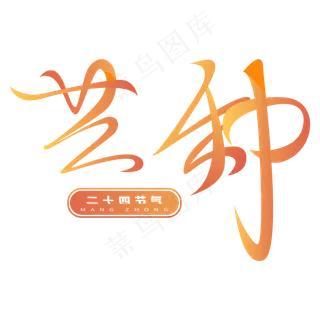 芒种二十四节气钢笔免抠