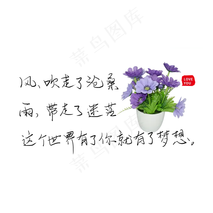 风吹走了沧桑雨带走了迷茫这个世界有了你就有了梦想(2000X2000(DPI:300))psd模版下载