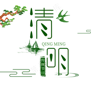 清明节创意免扣字体