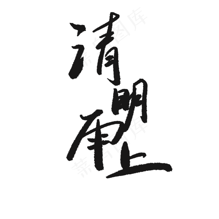 黑色清明雨上艺术字体(2000*2000px 	      )psd模版下载