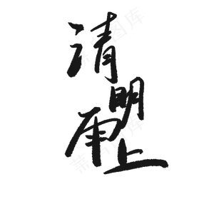 黑色清明雨上艺术字体