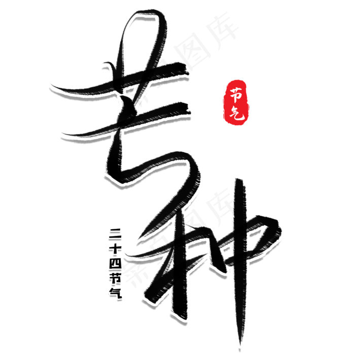 芒种毛笔艺术字(2480X2480(DPI:300))psd模版下载