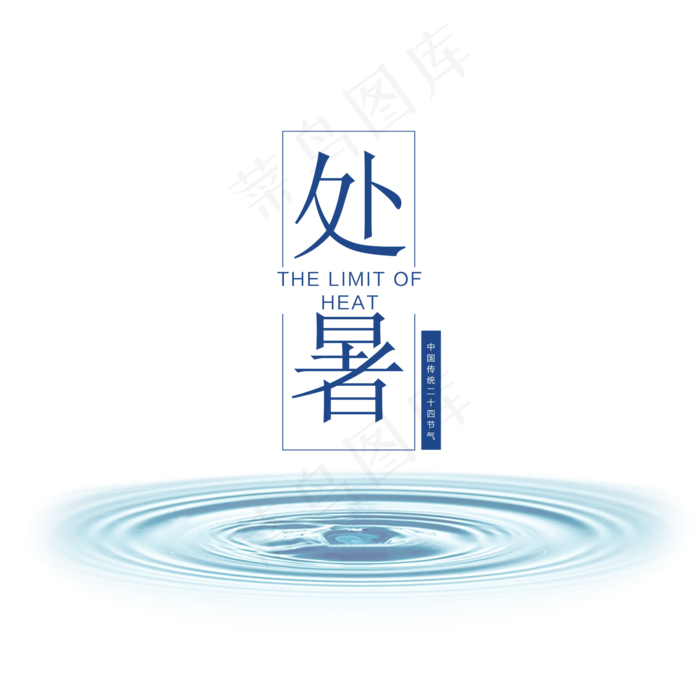 二十四节气处暑蓝色水波纹(2000X2000(DPI:72))psd模版下载