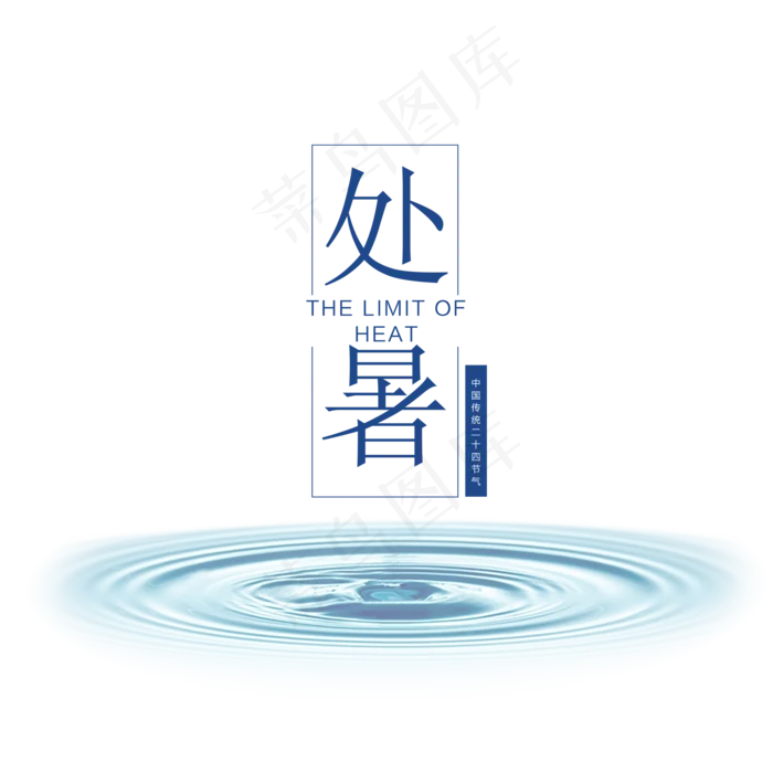 二十四节气处暑蓝色水波纹(2000X2000(DPI:72))psd模版下载