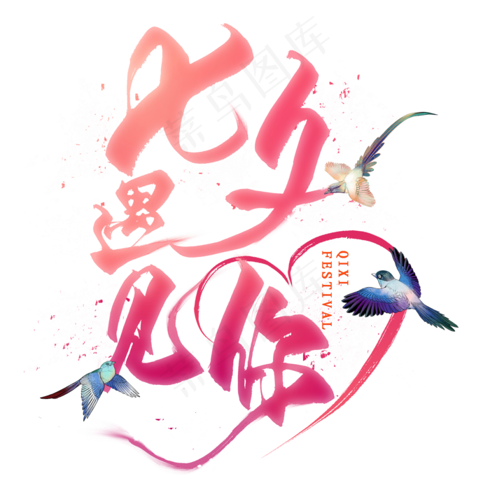 七夕遇见你毛笔艺术字(2000X2000(DPI:300))psd模版下载