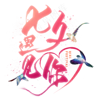 七夕遇见你毛笔艺术字 七夕遇见你毛笔艺术字